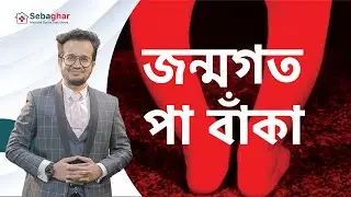 শিশুদের জন্মগত পায়ের ত্রুটি এবং শিশুদের জন্মগত পা বাঁকার চিকিৎসা -  Dr. Mohammad Iftekhar Alam