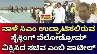 ನಾಳೆ ಸಿಎಂ ಉದ್ಘಾಟಿಸಲಿರುವ ಸೈಕ್ಲಿಂಗ್ ವೆಲೋಡ್ರೋಮ್ ವೀಕ್ಷಿಸಿದ ಸಚಿವ ಎಂಬಿ ಪಾಟೀಲ್ | MB Patil | CM News Vijapur