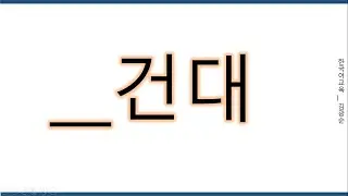 [#고급문법] 건대 #건대