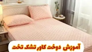 دوخت کاور تشک تخت| آموزش خیاطی| کاور تخت#sewing#آموزش #آموزش_رایگان