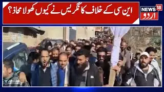Kashmir News | جے اینڈ کے کانگریس کا این سی اور عمر عبداللہ حکومت کے خلاف احتجاج| Bijli | News18Urdu