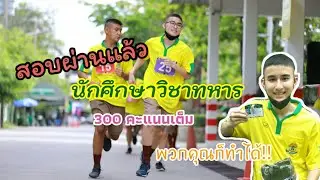 สอบคัดเลือก รด.ปี 1 วันจริงทำอะไรบ้าง?