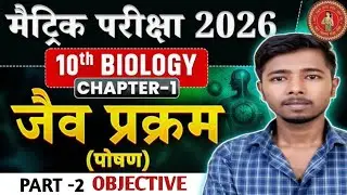 10th Biology Chapter 1 Class 10th || जैव प्रक्रम Class 10 | Jaiv Prakram Class 10th || part-2||