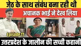 Episode: 17 | Uttar Pradesh के jalaun की सच्ची कहानी | #crime_news