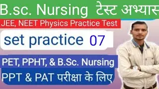 JEE, NEET, PET, PPHT, BSc Nursing Physics Important Questions Practice Test 7