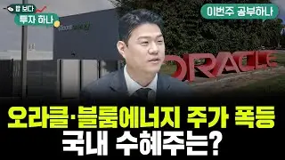 데이터센터 전력 대란! 해답은 연료전지..블룸에너지·비나텍 수혜株 총정리 f. 신찬호 과장, 석지현PB, 빈센트, 편다송 [밥 보다 투자 하나]