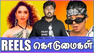 🤣 என்ன கொடுமைடா இது 🤣 FUNNY MEMES & REELS REACTION 🤣 SHAFI ZONE