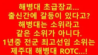 해병대 소위들의 서열 정리