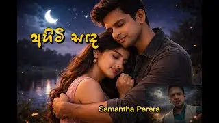 Ahimi sanda Samantha Perera #venumusic