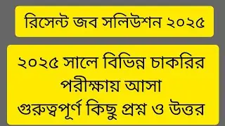 ২০২৫ সালে বিভিন্ন চাকরির পরীক্ষায় আসা গুরুত্বপূর্ণ কিছু প্রশ্ন।Job solution 2026। Primary,   ntrca