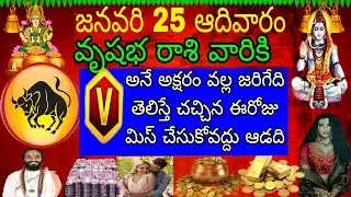 జనవరి 25 ఆదివారం వృషభ రాశి వారికి Vఅనే అక్షరం వల్ల జరిగేది తెలిస్తే చచ్చిన ఈరోజు మిస్ చేసుకోవద్దు