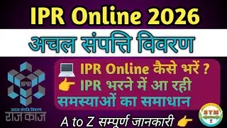 IPR 2026 | अचल संपत्ति विवरण 2026 | IPR 2026 kese bhare | IPR Form kaise bhare 2026 | old IPR | SYM