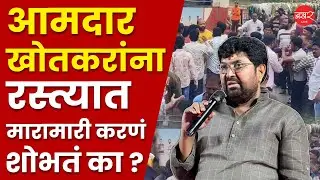 Arjun Khotkar Jalna Bus Station Fight | संविधानिक पदावर असलेल्या आमदाराने मारामारी करणं शोभतं का ?
