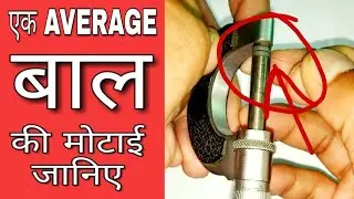 Lets Measure The Thickness Of A Human Hair (Hindi) By Surender Sharma (Micrometer Video-8)