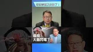 麥康奈爾為什麼會失神？