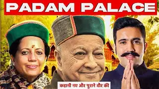 पदम पैलेस : जहां बस्ती थी स्वर्गीय वीरभद्र सिंह की जान, माश की दाल से बना महल