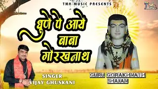 धूने पे आये बाबा गोरखनाथ || Special Guru Gorakhnath Bhajan 2025 || Vijay Ghuskani || Tmk Music