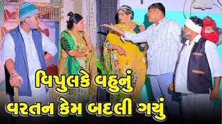 Vipul Ke Vahu Nu Varatan Kem Badli Gyu She | Vipul Comedy#manjuli #vijudicomedy #comedyvideos | 2026