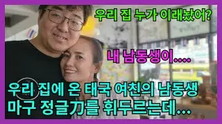 🇰🇷🇹🇭 도대체 누가 울 집을 초토화 시켜놨니?