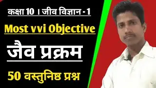 Biology class 10&nbsp; । Chapter 1 Biology । objective question biology । By Suraj Sir