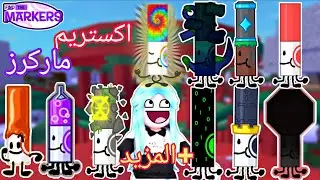 شرح خطوات ايجاد كل أقلام الماركرز مستواها اكستريم🔥 ماب البحث عن الماركرز🖋️ Find The Extreme Markers