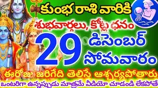 కుంభరాశి వారికి, డిసెంబర్ 29న సోమవారం జరిగేది తెలిస్తే ఆశ్చర్యపోతారు|Telugu astro life| KumbhRashi