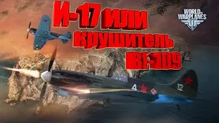 World of Warplanes - Поликарпов И-17 (мини обзор)