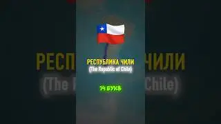 У какой страны самое КОРОТКОЕ имя?