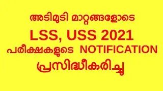 LSS USS EXAMINATION 2021 | NOTIFICATION