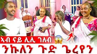 🔴 ንብርሃን ጉድ ጌረያ 😱ኣብ ናይ ሊሊ ገለብ ንኩለን ጉድ ጌረየን😱