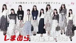 【9/6発売🪞しまむら×門脇伶奈コラボ】秋の大人フェミニンアイテム徹底解説🪄
