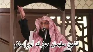 الشيخ سلمان مبارك ابو اسلام الاقصئ
