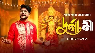 Jay Jay Durga Maa | Mithun Saha | New Bengali Song 2025