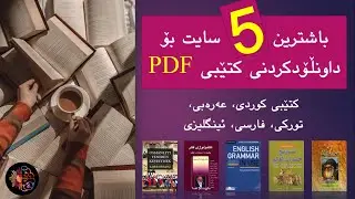 باشترین 5 سایت بۆ داونلۆدكردنی كتێبی (PDF) به‌خۆرایی - كوردی عه‌ره‌بی توركی فارسی ئینگلیزی
