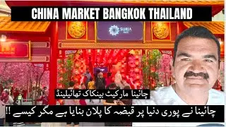 china market Bangkok Thailand.#KAS vlogs#bangkok#thailand#chinamarket