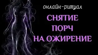 РИТУАЛ НА СТРОЙНОСТЬ (ЧИСТКА ОТ ПРОГРАММ НА ОЖИРЕНИЕ)