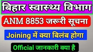 बिहार स्वास्थ्य विभाग 8853 ANM Joining Date/Bihar8853 ANM Joining kab hoga/ANM Joining Date/btsc ANM