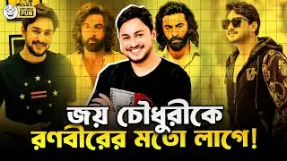 রণবীর কাপূরের ফ*কিন্নি ভার্সন হলো জয় চৌধুরী!  | Faporbaz Fun