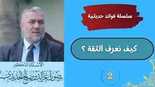 (2) سلسلة فوائد حديثية - الاستاذ الدكتور رضوان عزالدين صالح - 2025م