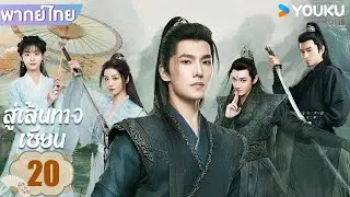 พากย์ไทย | สู่เส้นทางเซียน The Immortal Ascension | EP20 | หยางหยาง / จินเฉิน / วังตั๋ว | YOUKU