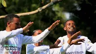 HA’NEEMMO HA’NEEMMO GOBBANKE አድንሃቆሬ መዘምራን