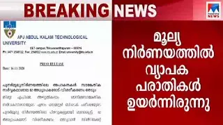 ബിടെക് പുനർമൂല്യനിര്&zwj;ണയത്തിൽ ഗുരുതര വീഴ്ച; 82 അധ്യാപകർക്ക് നോട്ടീസ് | B. Tech revaluation | KTU