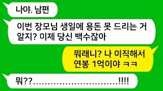 [톡톡사이다] 내가 실직하자 친정 용돈은 이제 없다는 남편 