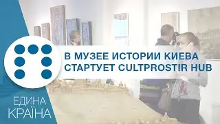 Канал Переселенец &mdash; В Музее истории Киева стартует CULTPROSTIR HUB | Єдина Країна
