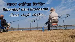 Fishing and relaxing at bloemhof dam kroonstad south africa 🇿🇦 
