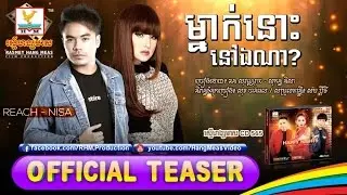 ម្នាក់នោះនៅឯណា - ឆន សុវណ្ណារាជ ft សុគន្ធ និសា RHM CD 565 [OFFICIAL TEASER] #RHM