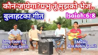कौन जायेगा,Koun Jayega, बुलाहटका गीत