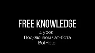 4.Подключаем чат-бота BotHelp