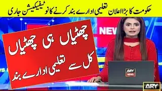 School Closing Notification issued | Educational Institutes again closed | Good News for Students