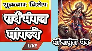 LIVE : #friday #bhajan #sarvmangalmangalye | Powerful Durga Mantra 108 | #दुर्गामं त्र | DeviMantra